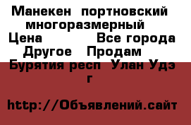 Манекен  портновский, многоразмерный. › Цена ­ 7 000 - Все города Другое » Продам   . Бурятия респ.,Улан-Удэ г.